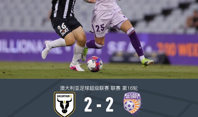 麦克阿瑟FC2-2珀斯光荣，库尔托两次失误导致丢球